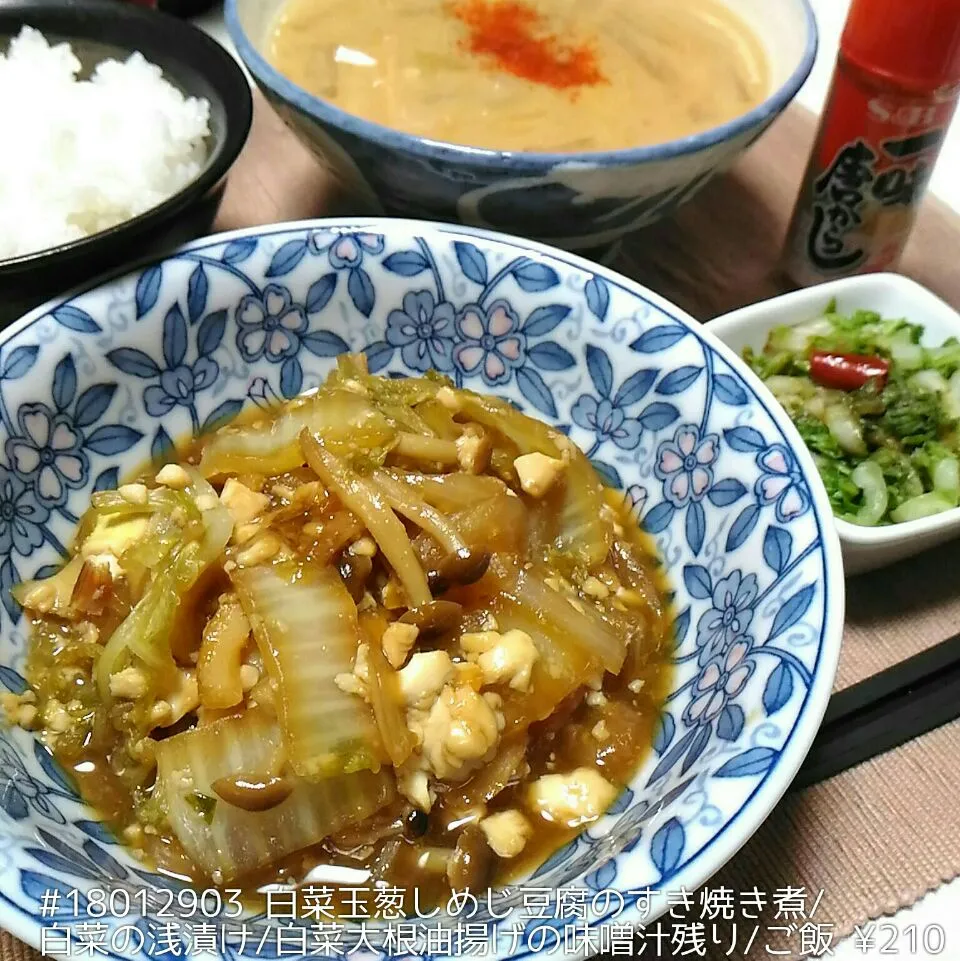 #18012903 白菜玉葱しめじ豆腐のすき焼き煮/白菜の浅漬け/白菜大根油揚げの味噌汁残り/ご飯 ¥210|dune725さん