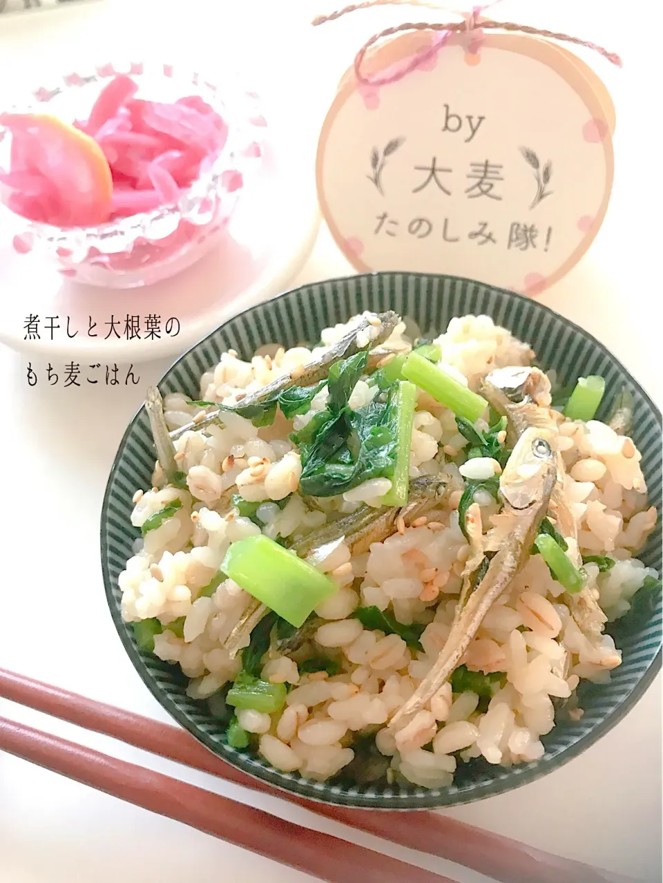 大麦たのしみ隊☆1️⃣5️⃣ 
煮干しと大根葉のもち麦ごはん|このはさん