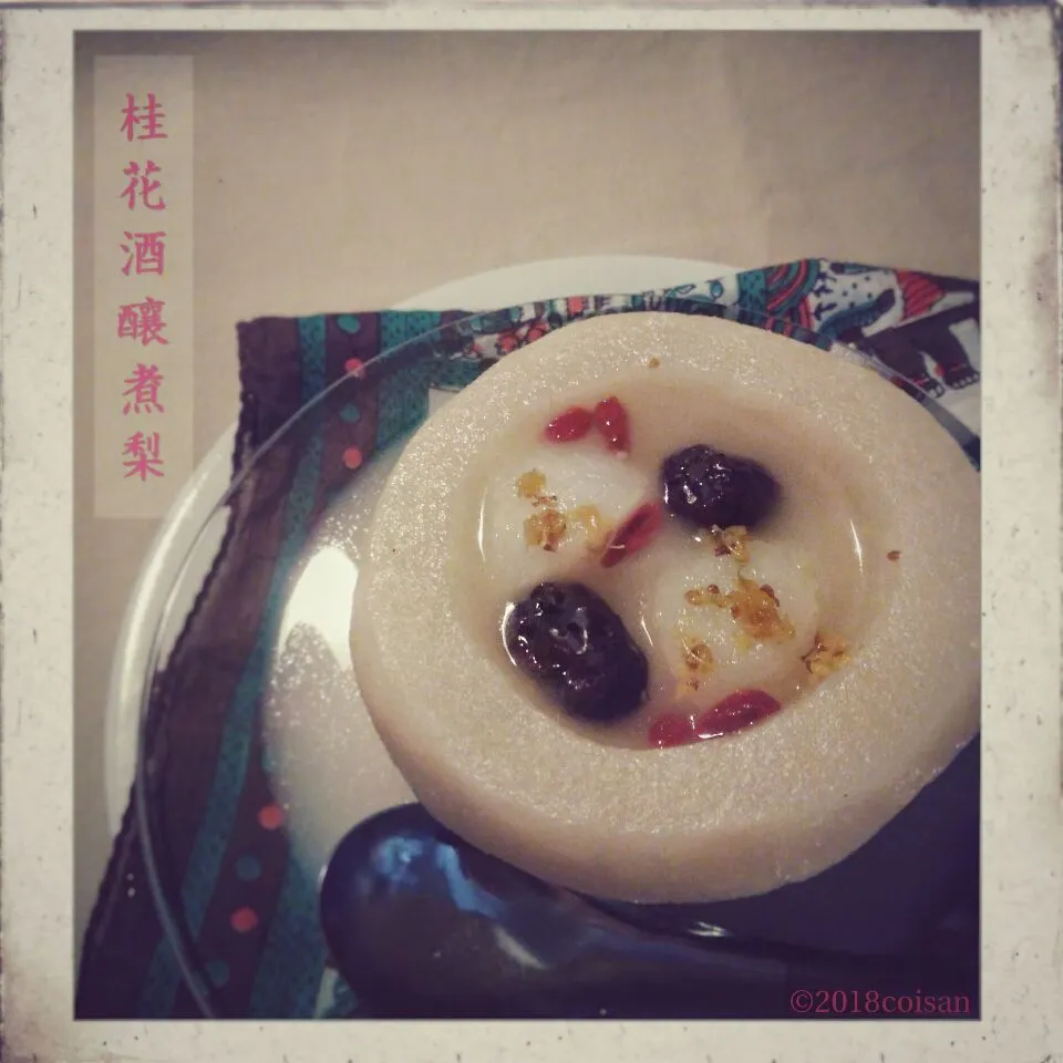 rick chanさんの料理 ナシの甘酒コンポート、金木犀シロップがけ。
( Poached pear with osmanthus and sweet rice wine / 桂花酒醸煮梨 )|こいさんさん