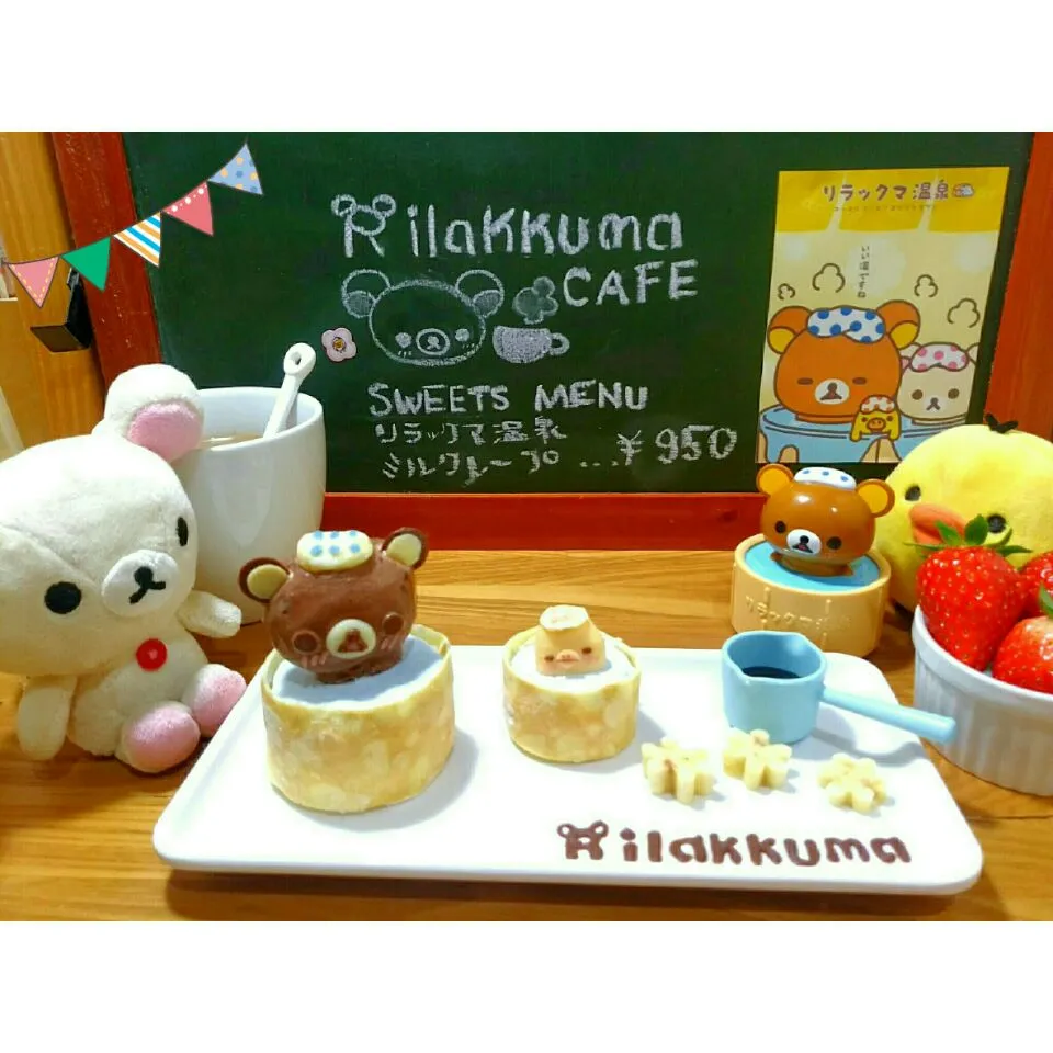 お家で『🐻リラックマCafe☕』
MENU…リラックマ温泉♨ミルクレープ (カフェオレ付)   950円

🍴お召し上がりになる際のご注意⚠
リラックマアイスが大変とけやすくなっていますので、残念なお顔になる前に素早くお召し上がりください❄❄❄

※ミルクレープ部分の断面写真は、インスタで公開しています。(ホームのUR|ゆぅさん