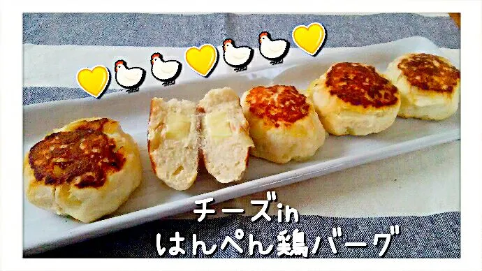 💛チーズinはんぺん鶏バーグ💛|ひとみんΨ(*´∀｀)Ψさん