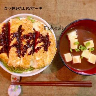 カツ丼 ケーキのレシピと料理アイディア29件 Snapdish スナップディッシュ