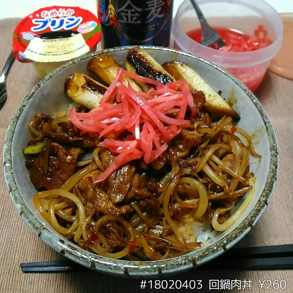 #18020403 回鍋肉丼 ¥260|dune725さん