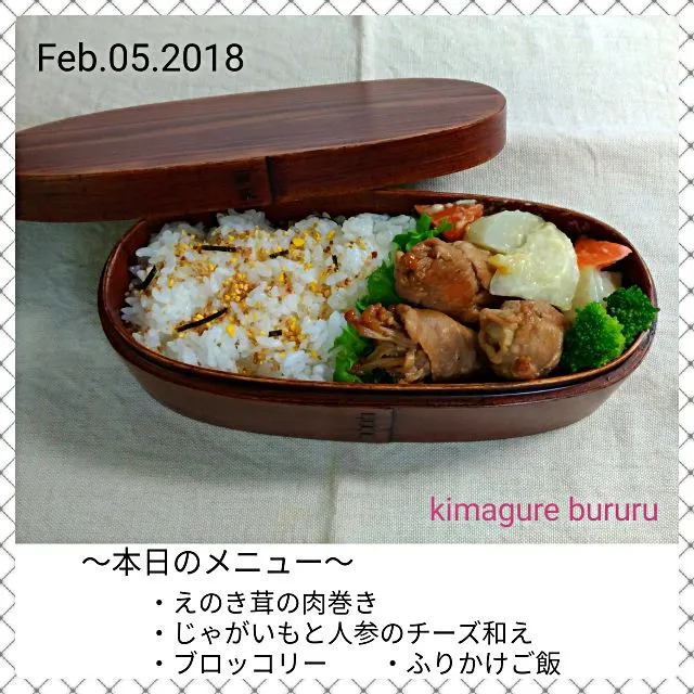 2018.02.05～えのき茸の肉巻き弁当|気まぐれぶるるさん