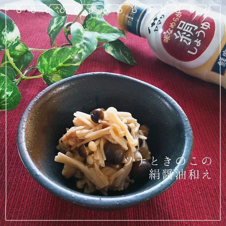 Snapdishの料理写真:ツナときのこの絹醤油和え|めぐチー🌿さん