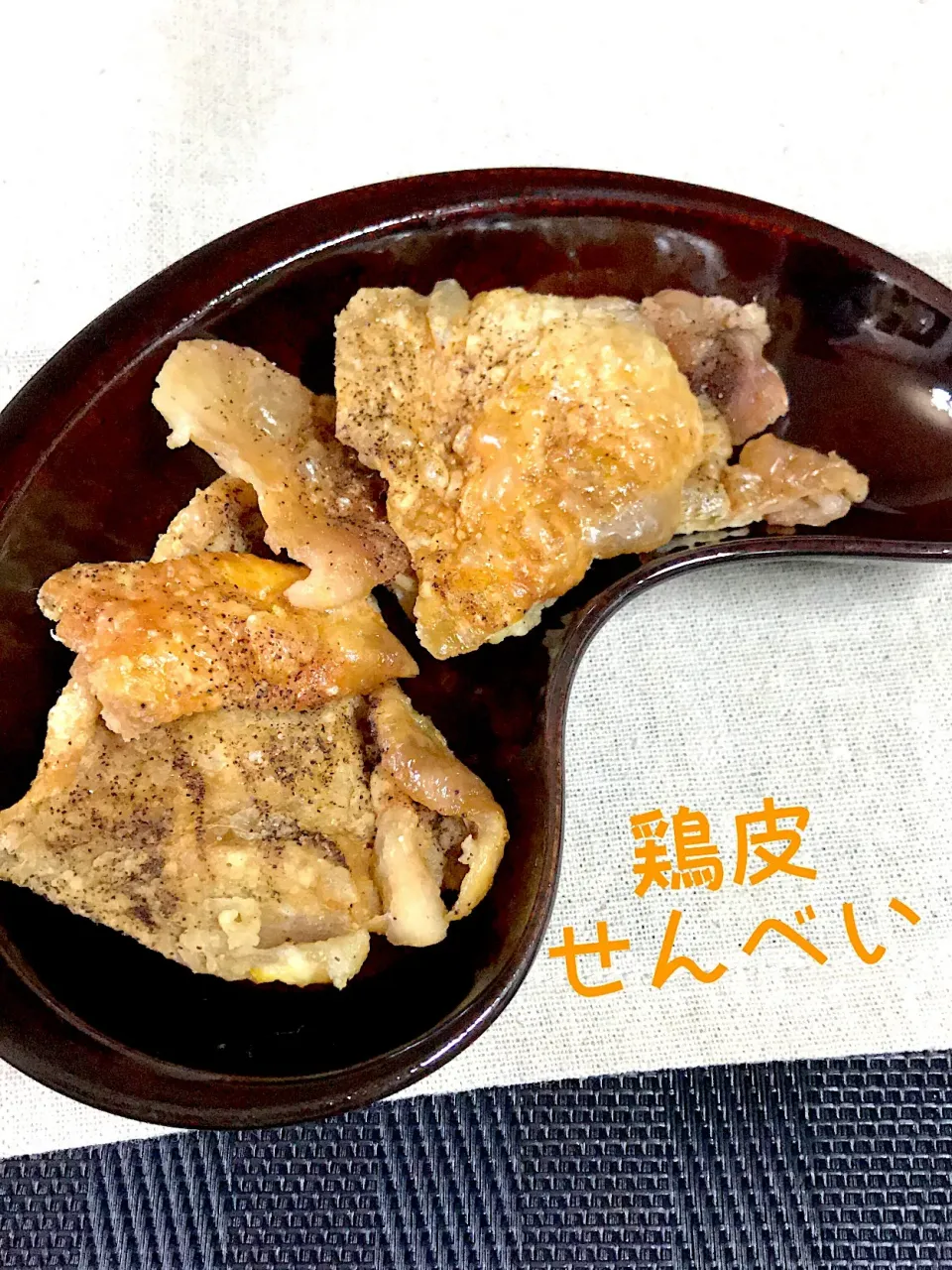 鶏皮せんべい🐔 レンチンでパリパリよん😃|あまねこ🌿さん