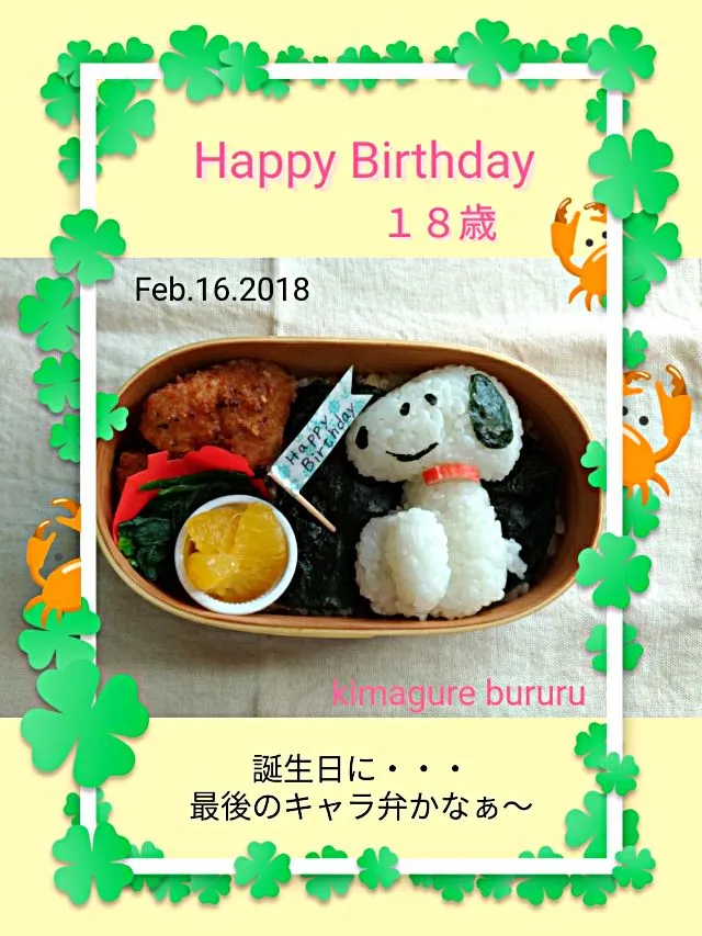 Snapdishの料理写真:2018.02.16～スヌーピーのキャラ弁（息子18歳の誕生日）
 #海苔弁 #スヌーピー #キャラ弁 #誕生日|気まぐれぶるるさん