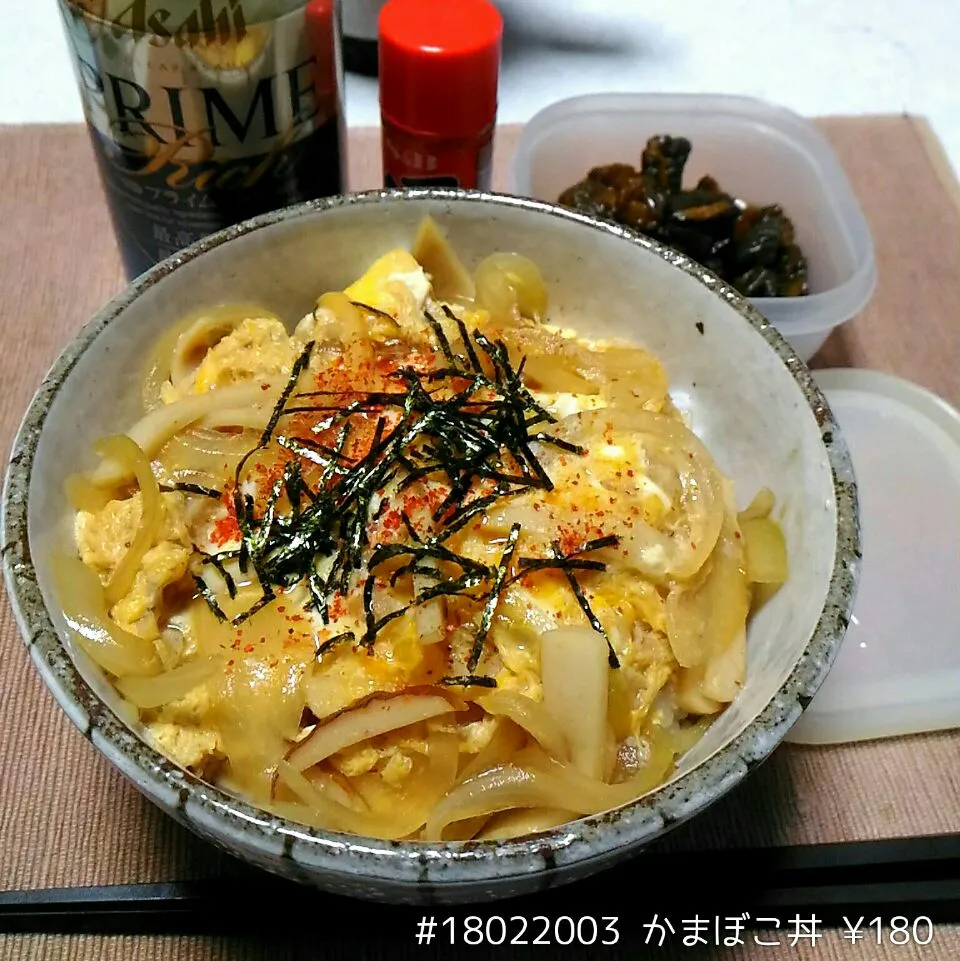 #18022003 かまぼこ丼 ¥180|dune725さん