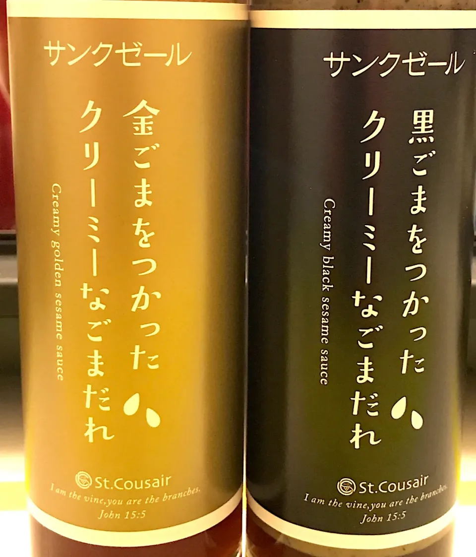 サンクゼールのゴマだれ２種🍀金ごまの方は、よくありがちなゴマだれの味でしたが、黒ごまの方は一風変わっていてグッドですわ👌|にゃあ（芸名）さん