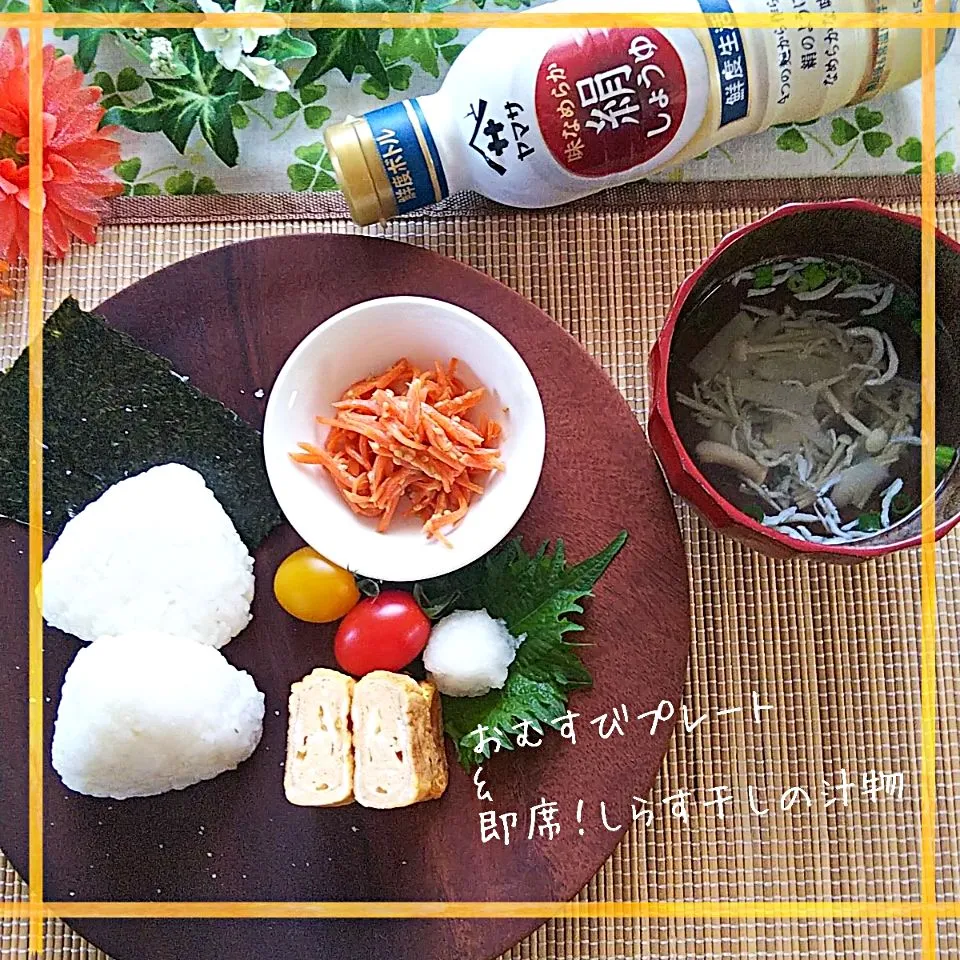 Snapdishの料理写真:佐野未起さんの即席！しらす干しの汁物と塩むすびのプレートランチ #しらす干し #ちりめんジャコ 手抜きだけど美味しい😋|めぐチー🌿さん