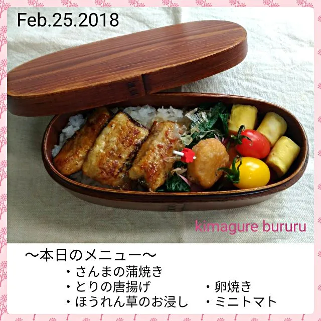 2018.02.25～さんまの蒲焼き弁当|気まぐれぶるるさん