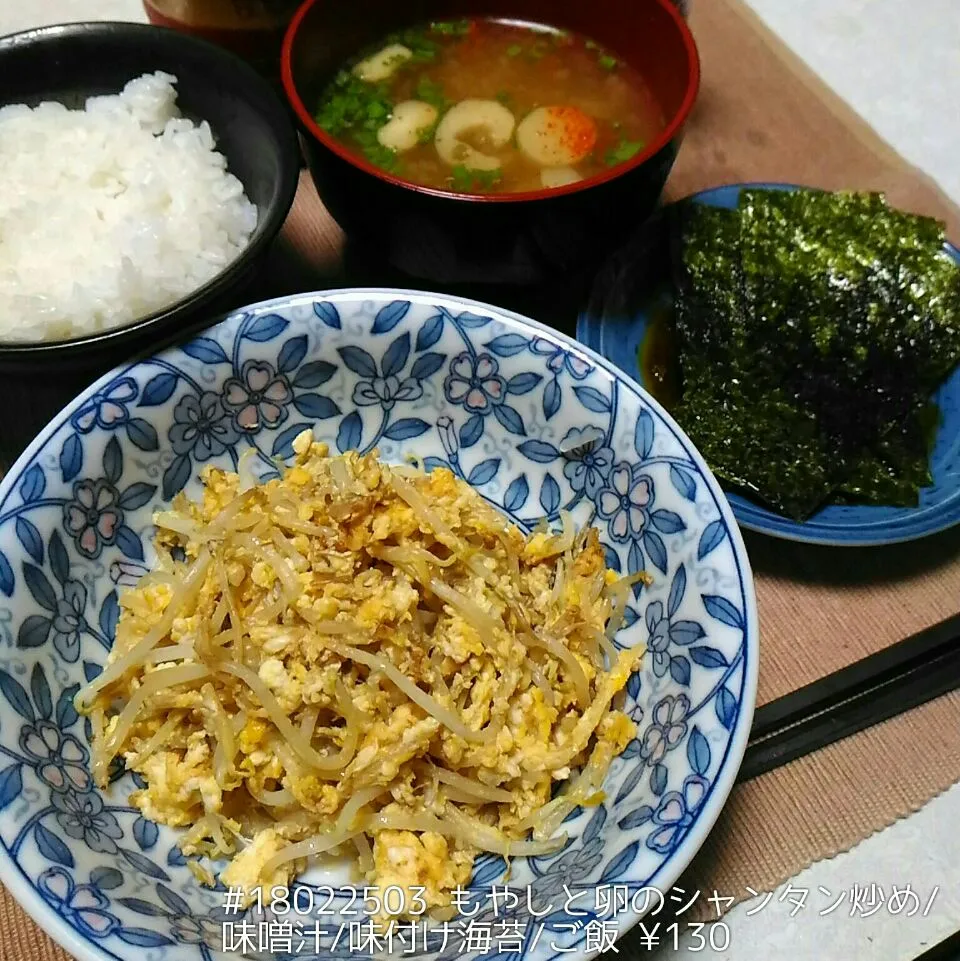 #18022503 もやしと卵のシャンタン炒め/味噌汁/味付け海苔/ご飯 ¥130|dune725さん