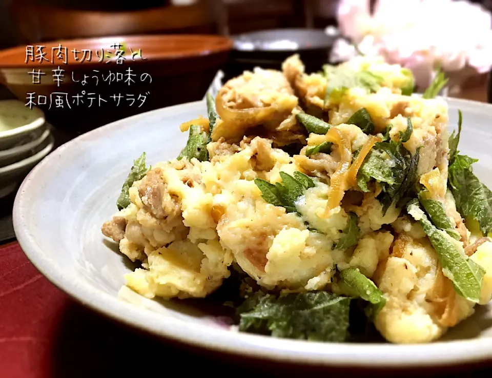 豚肉切り落とし 甘辛しょうゆ味の  和風ポテトサラダ💖|七味さん