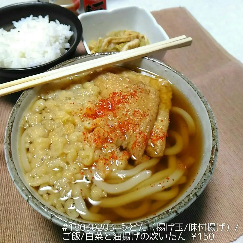 #18030203 うどん（揚げ玉/味付揚げ）/ご飯/白菜と油揚げの炊いたん ¥210|dune725さん