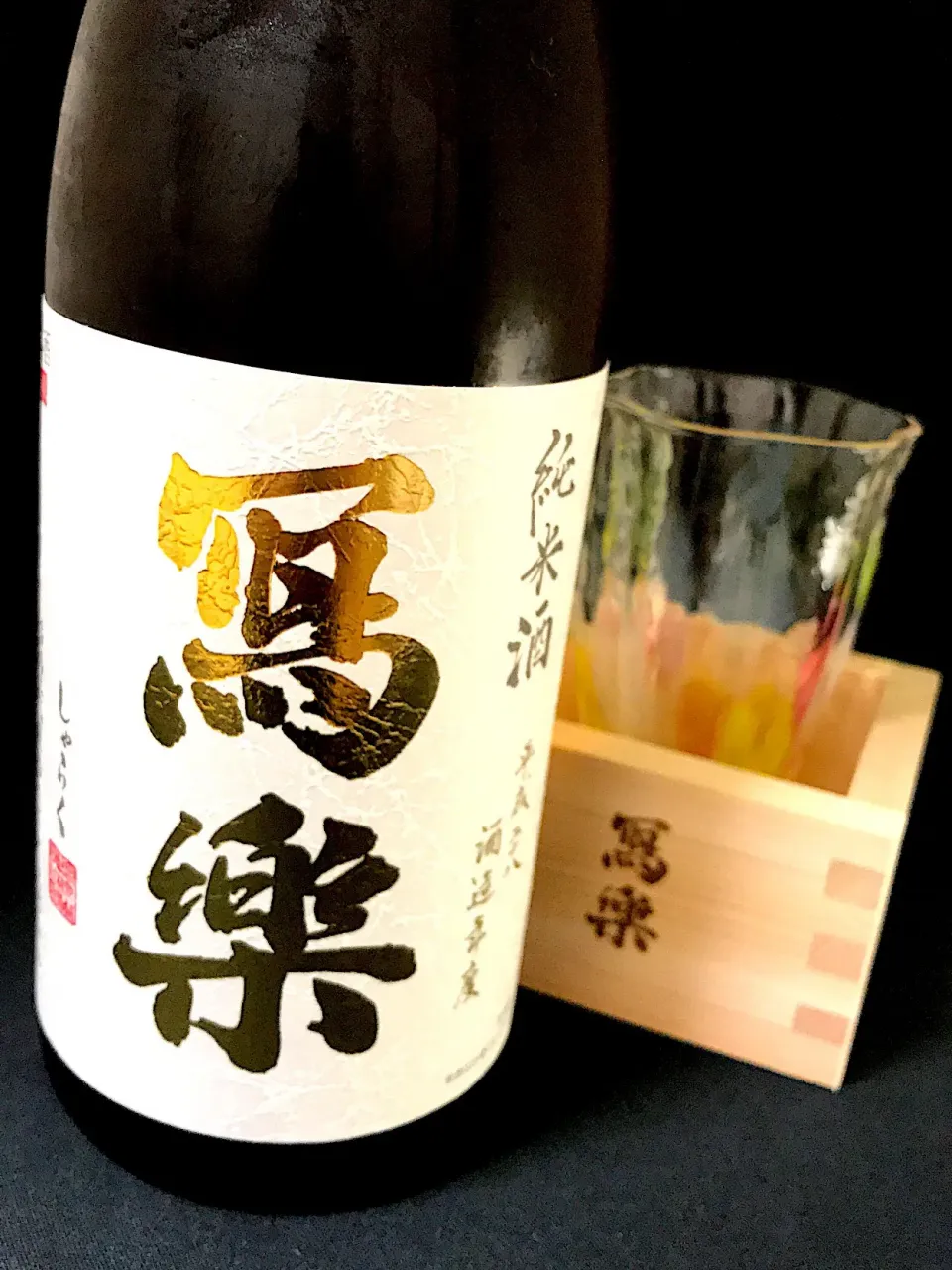 寫樂　純米酒#日本酒#写楽 #会津若松|901さん