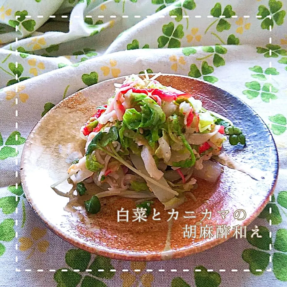 白菜とカニカマの胡麻酢和え|めぐチー🌿さん