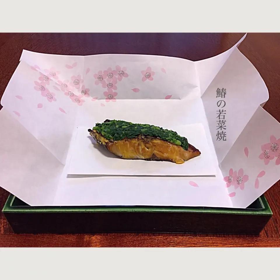 鰆の若菜焼|浦島太郎さん