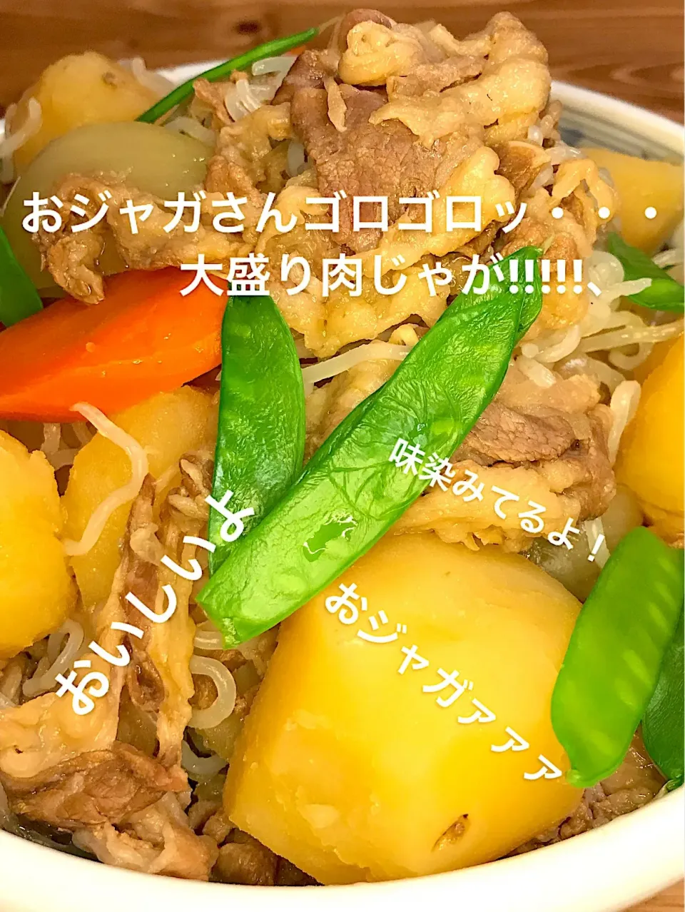 Snapdishの料理写真:おジャガさんゴロゴロッ大盛り肉じゃが|ｌａｖｅｎｄｅｒｆ❜mさん