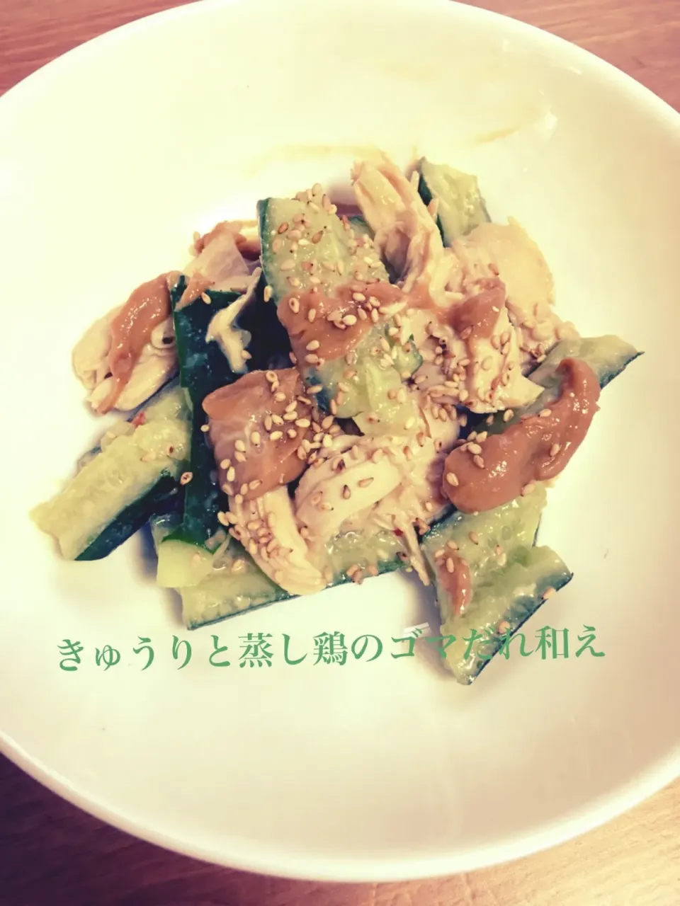 Snapdishの料理写真:きゅうりと蒸し鶏のゴマだれ和え|bbeeさん