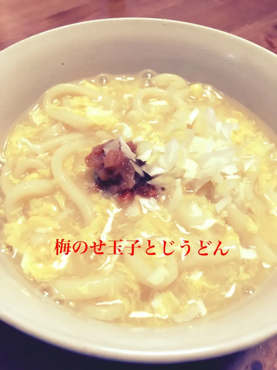 梅乗せ卵とじうどん|bbeeさん