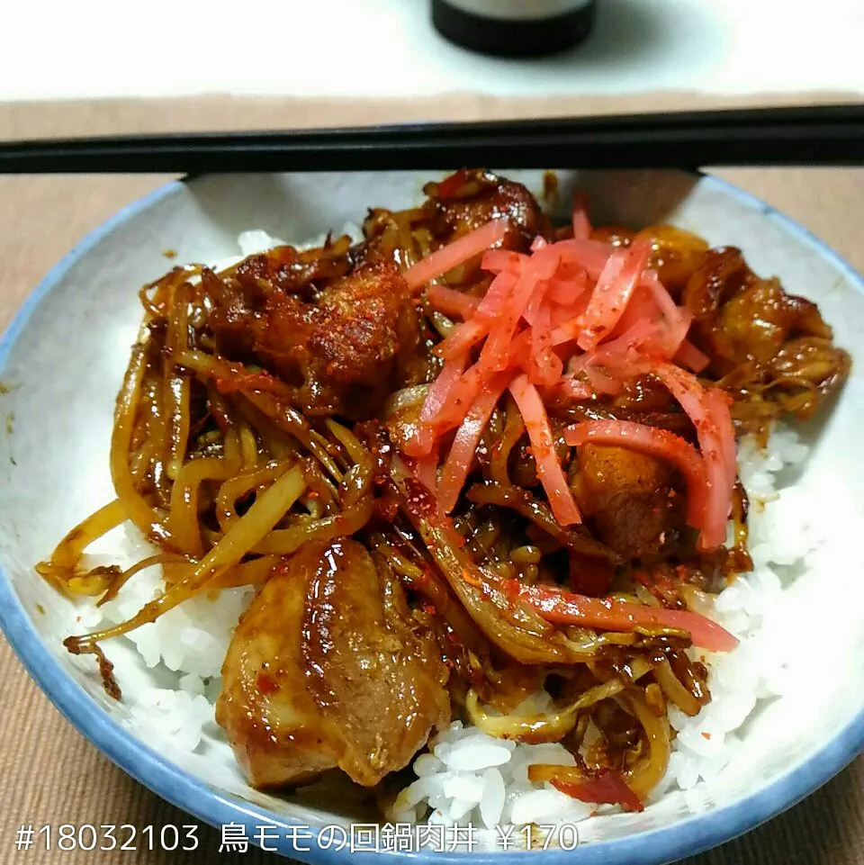 Snapdishの料理写真:#18032103 鶏モモの回鍋肉丼 ¥170|dune725さん