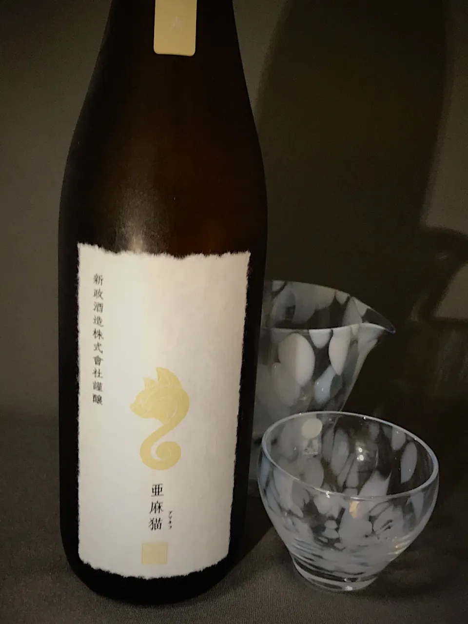 新政 亜麻猫 (あまねこ) 白麹仕込 純米酒 
#日本酒#新政#亜麻猫#🐱#白麹|901さん