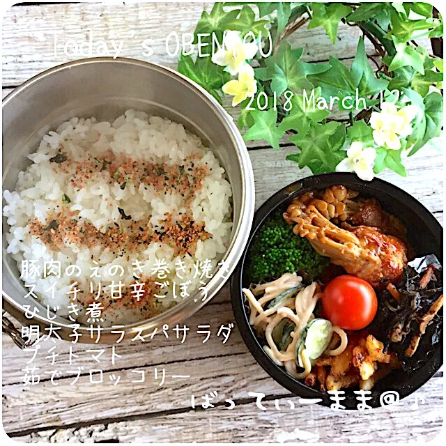 豚肉のえのき巻き焼き弁当～♡   #ばってぃーまま＠♪の節約しても美味しいお弁当|ばってぃーまま＠♪さん