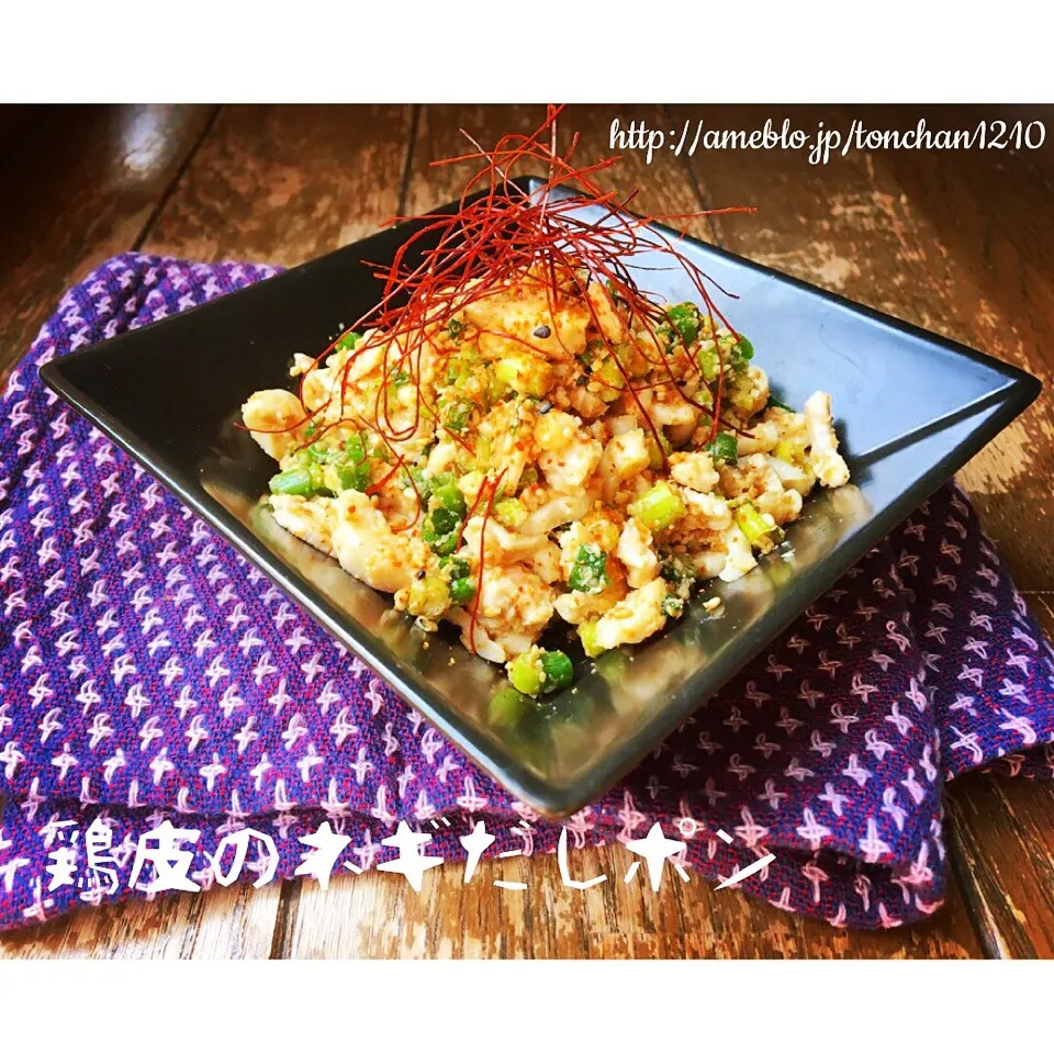 【簡単✳︎節約】おつまみに！鶏皮のネギだしポン | Tonchan's easy cooking

 #ダイエット  #簡単料理  #簡単  #簡単  #おうちカフェ # #簡単レシピ   #簡単おうちカフェ #|tonchanさん