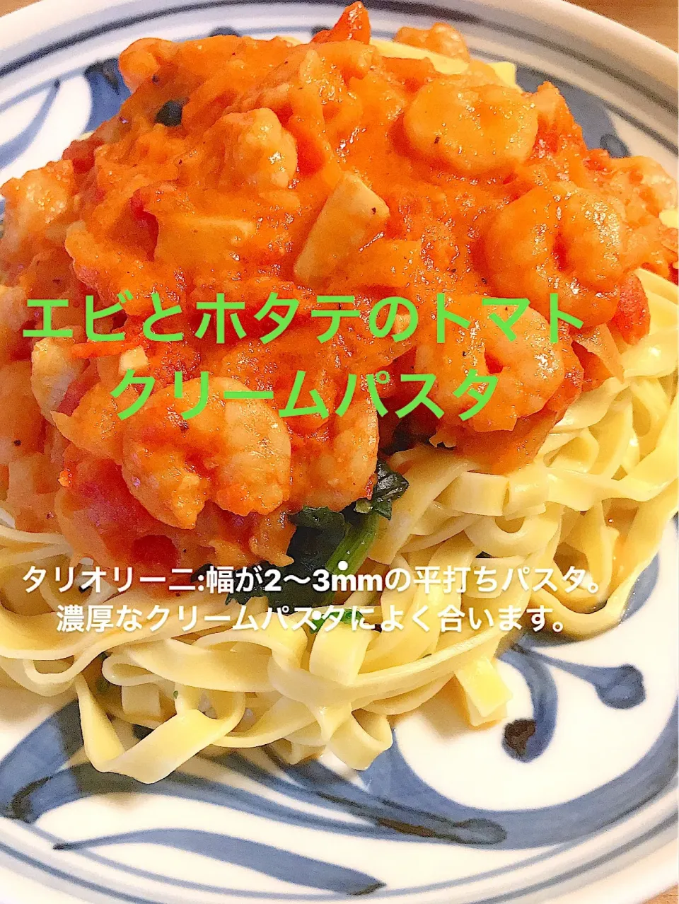 エビとホタテのトマトクリームパスタ|ｌａｖｅｎｄｅｒｆ❜mさん