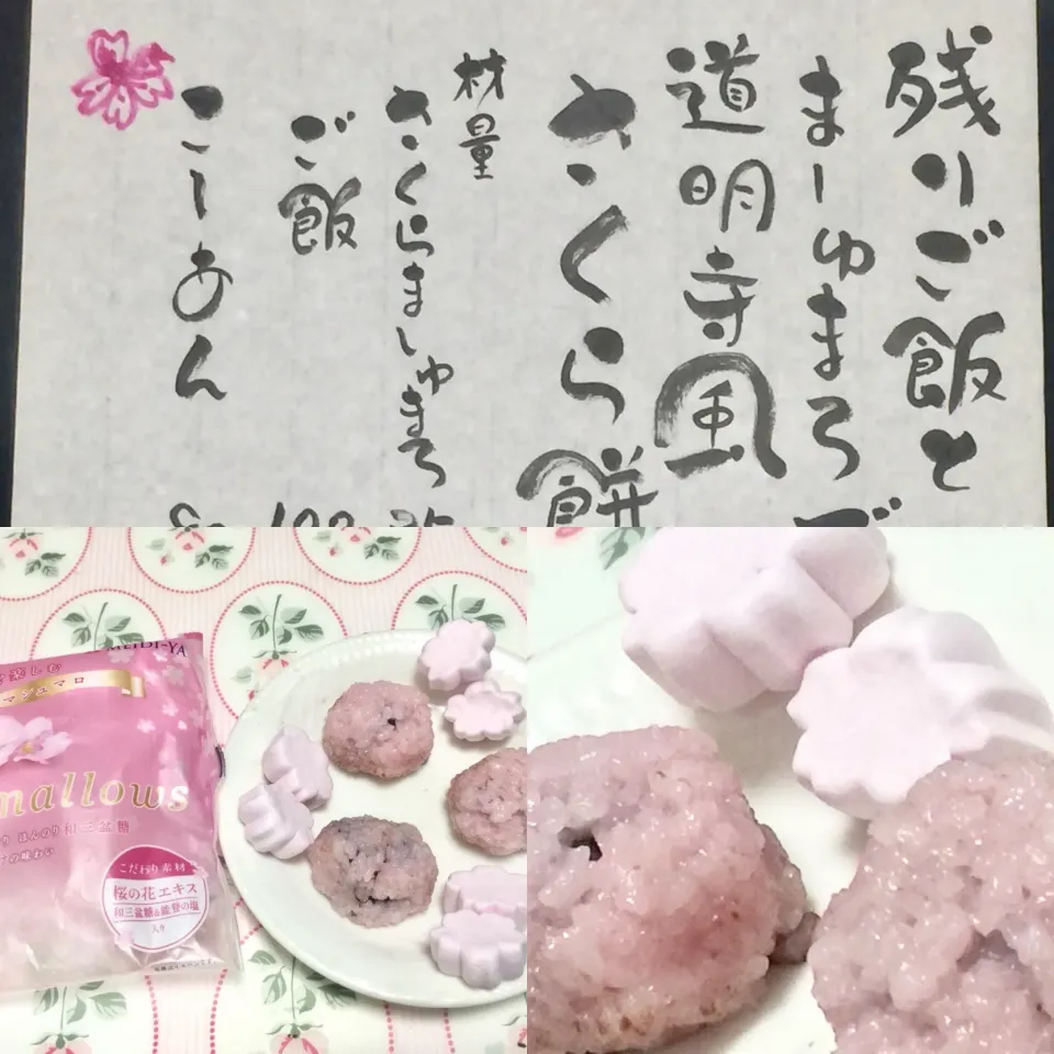 あんことご飯とマシュマロで道明寺風桜餅|De trois,M   cookpad料理教室元講師さん