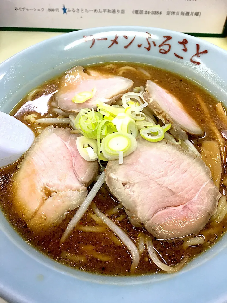 ラーメンふるさとのみそチャーシュー＠日立|Yasuhiro Koikeさん