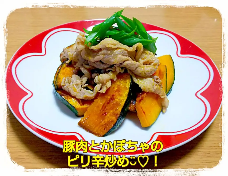 Snapdishの料理写真:ぱんだまる。さんの豚肉とかぼちゃのピリ辛炒め◡̈♡！|ひとみんΨ(*´∀｀)Ψさん