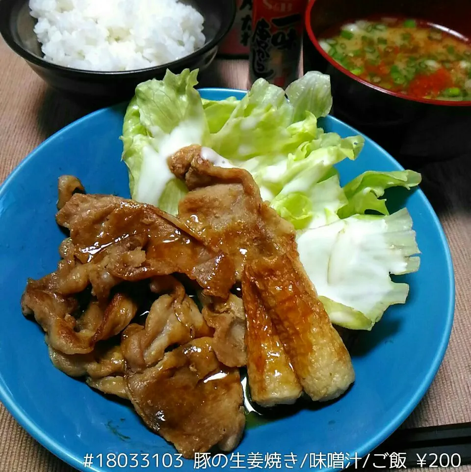 #18033103 豚の生姜焼き/味噌汁/ご飯 ¥200|dune725さん