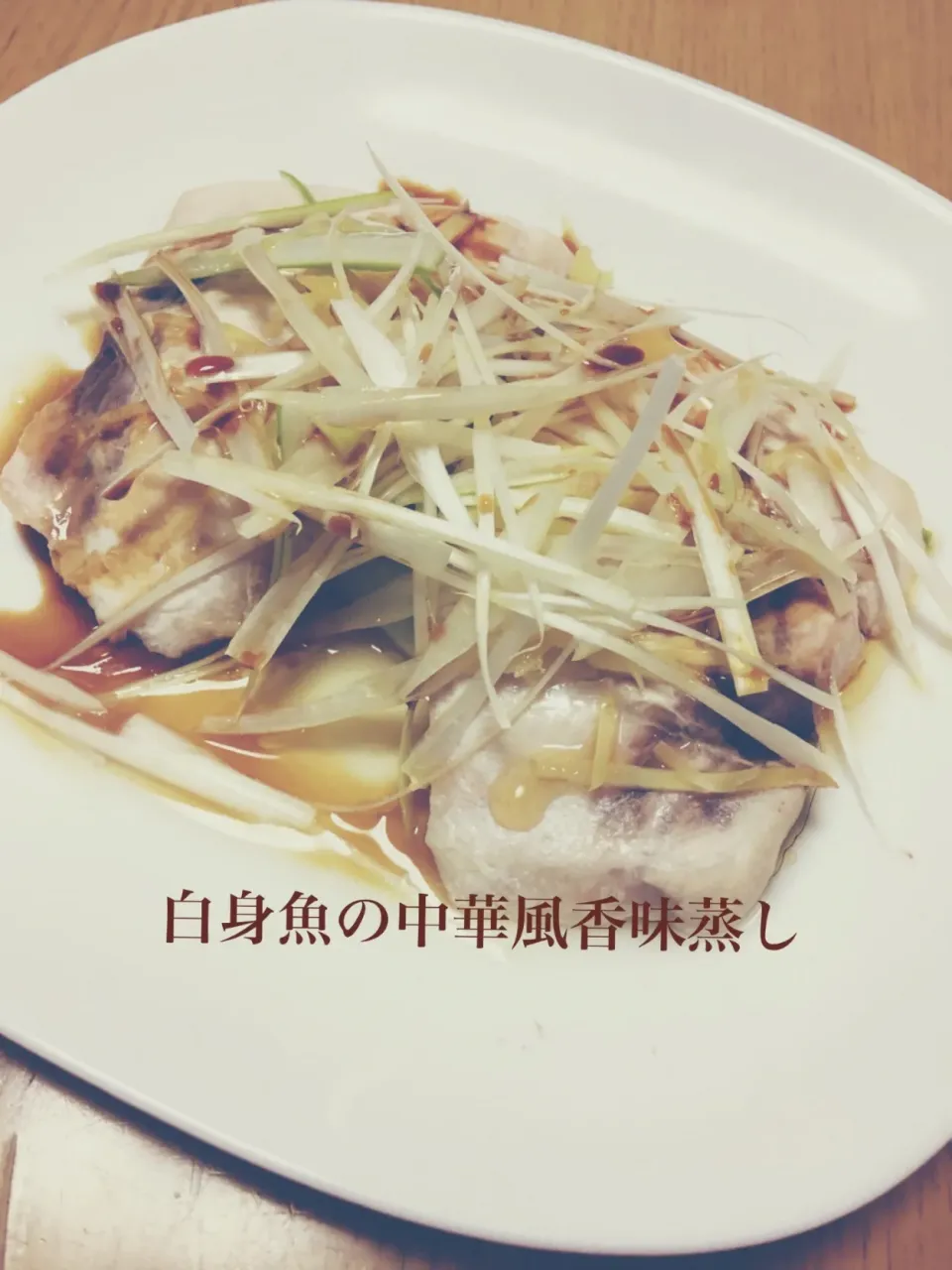 Snapdishの料理写真:白身魚の中華風香味蒸し|bbeeさん