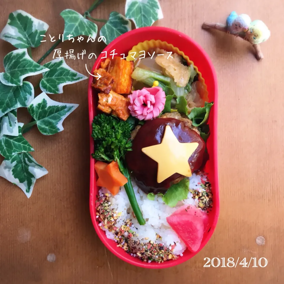 ことり*ちゃんの料理 ❤️厚揚げのコチュマヨソース* ✨今日の娘弁当2018.4.10...♪*ﾟ|ばろんさん