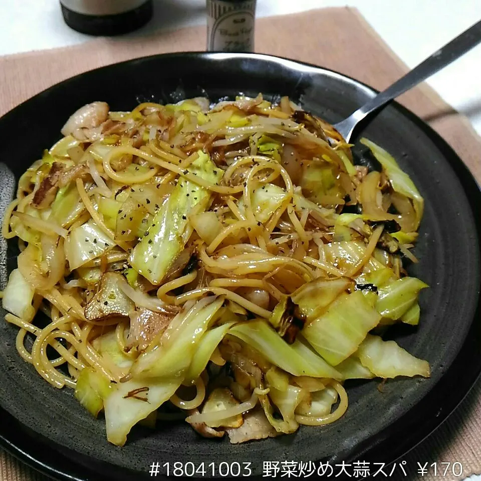 Snapdishの料理写真:#18041003 野菜炒め大蒜スパ ¥170|dune725さん