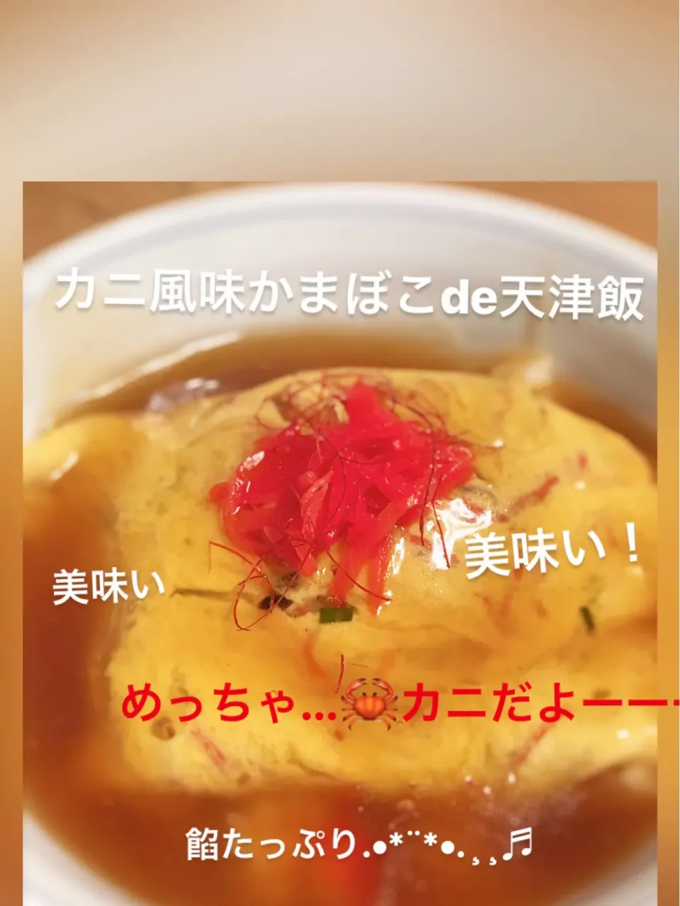 🦀カニ風味かまぼこde 天津飯|ｌａｖｅｎｄｅｒｆ❜mさん