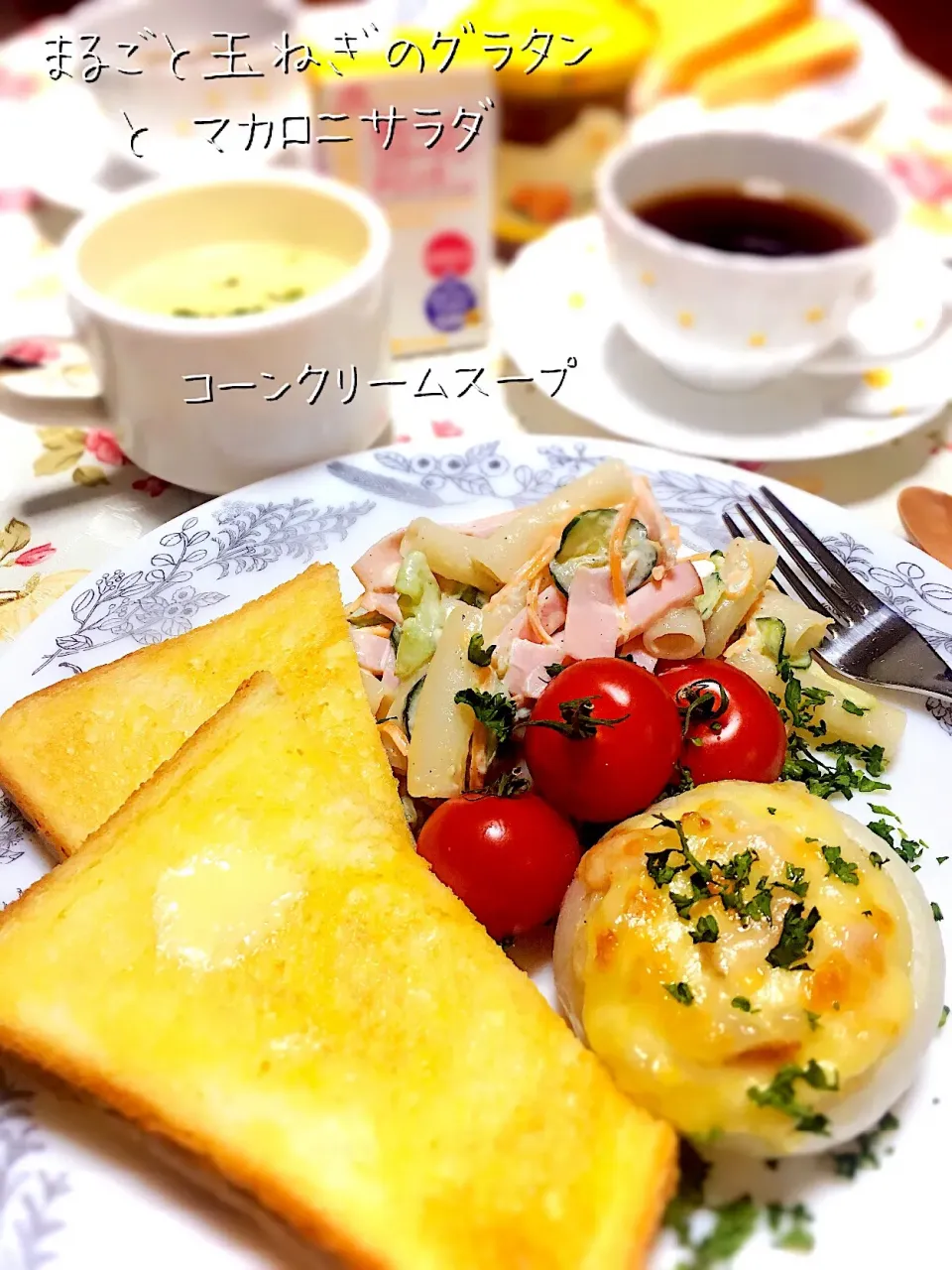 朝ごはん✨
★まるごと新たまねぎのグラタン
★マカロニサラダ
★コーンクリームスープ|七味さん