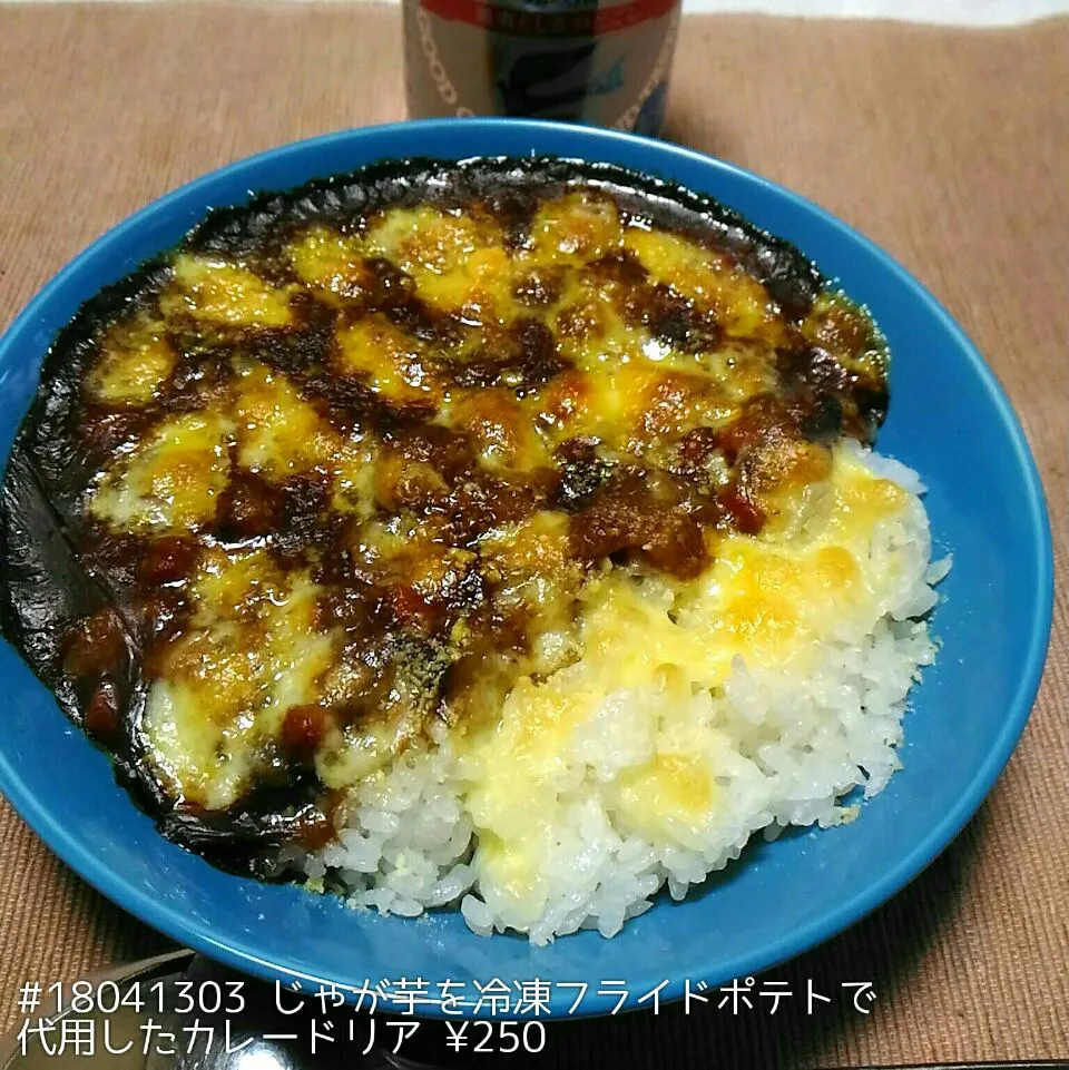 #18041303 じゃが芋を冷凍フライドポテトで代用したカレードリア ¥250|dune725さん