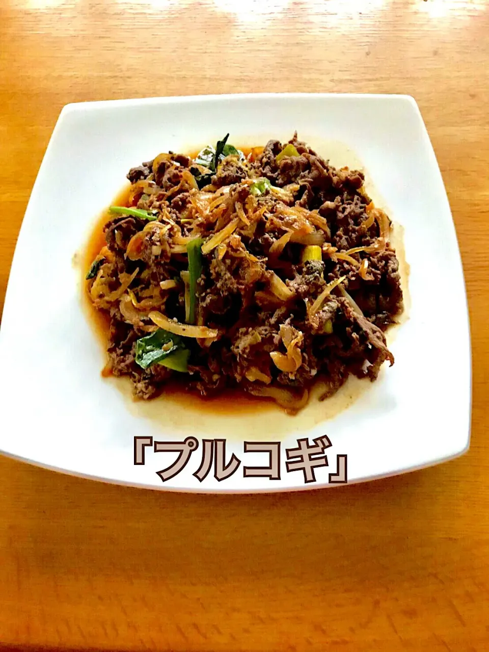 Snapdishの料理写真:韓国の牛肉料理の定番「プルコギ」 #プルコギ#黒毛牛|Hi-Niさん