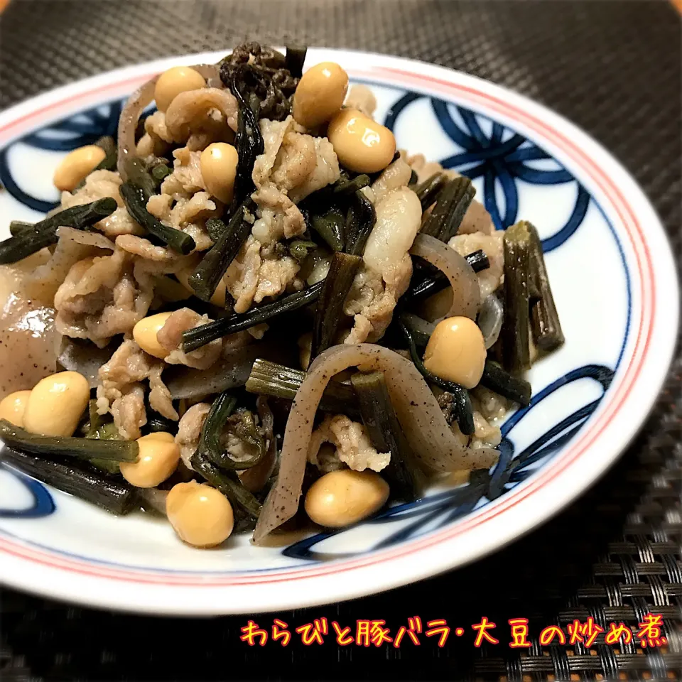 わらび･豚バラ･大豆の炒め煮❣️|ばろんさん