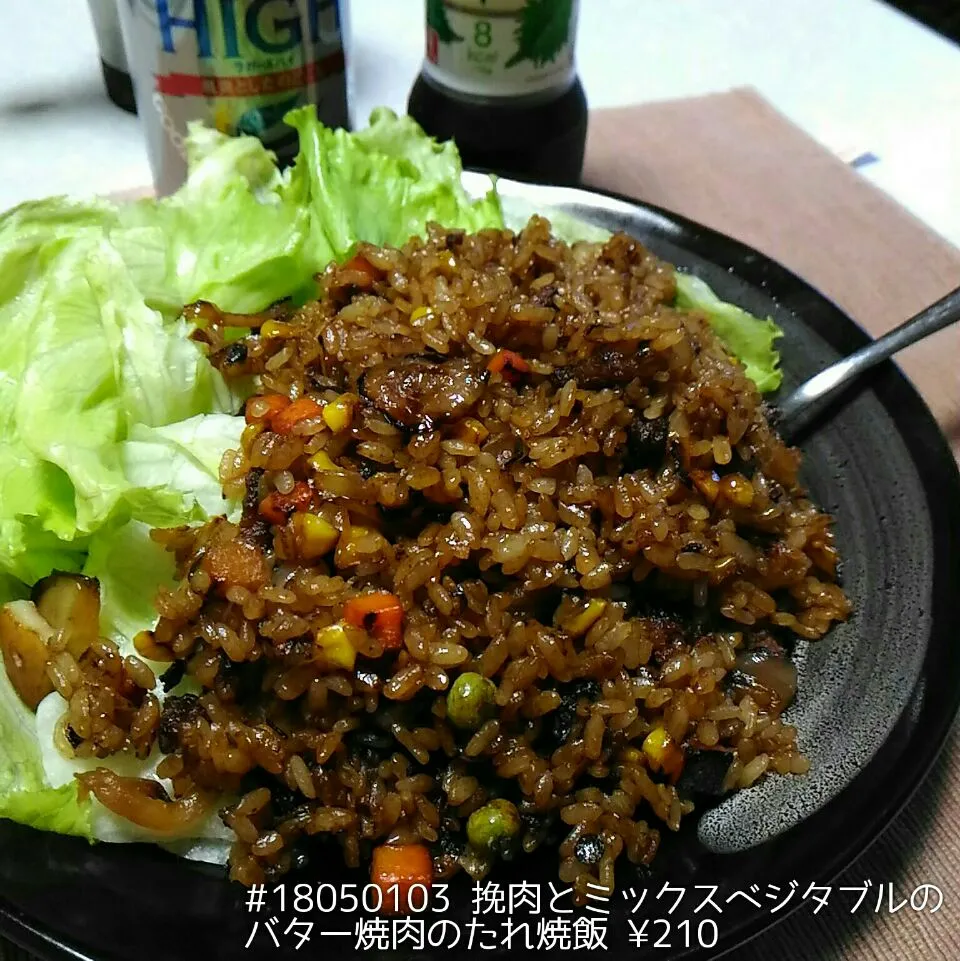 #18050103 挽肉とミックスベジタブルのバター焼肉のたれ焼飯 ¥210|dune725さん