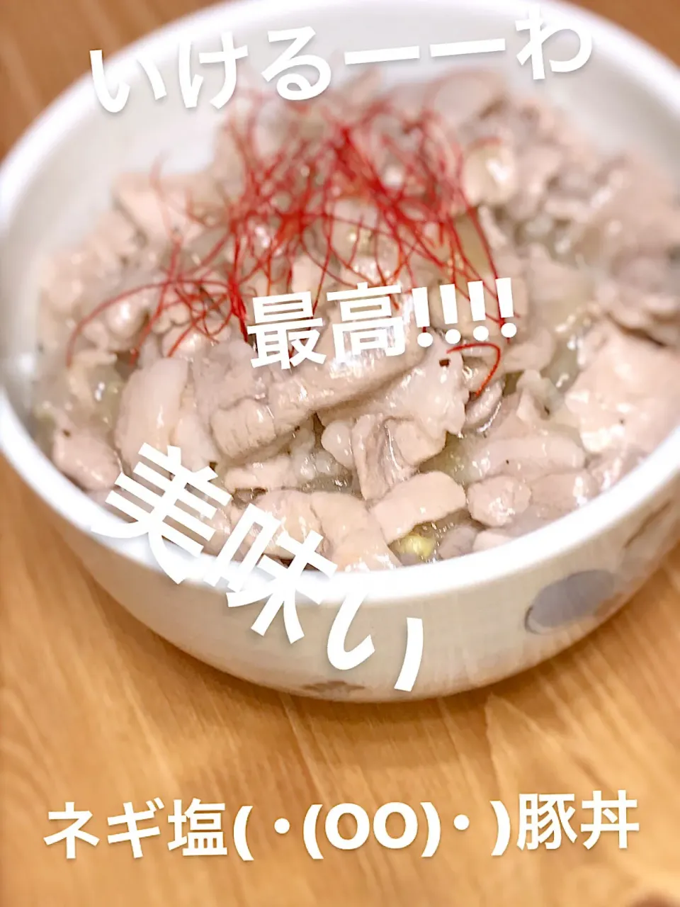 塩ネギ塩( ･(OO)･ )豚丼|ｌａｖｅｎｄｅｒｆ❜mさん