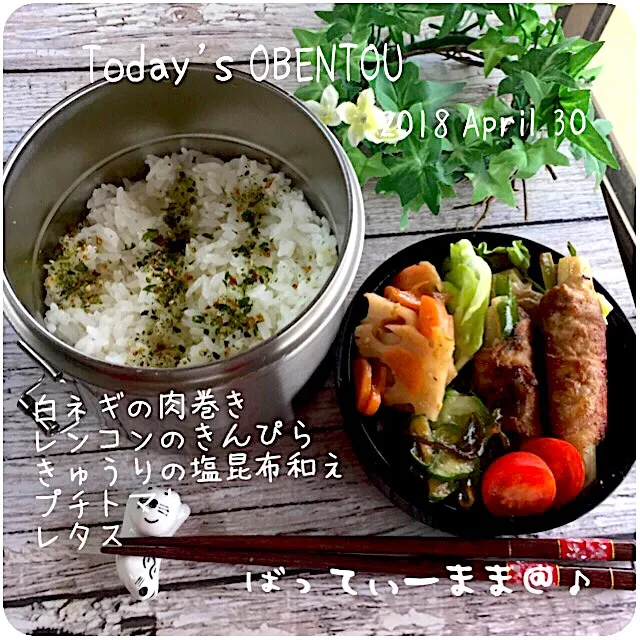 白ネギの肉巻き弁当～♡ #ばってぃーまま＠♪の節約しても美味しいお弁当|ばってぃーまま＠♪さん