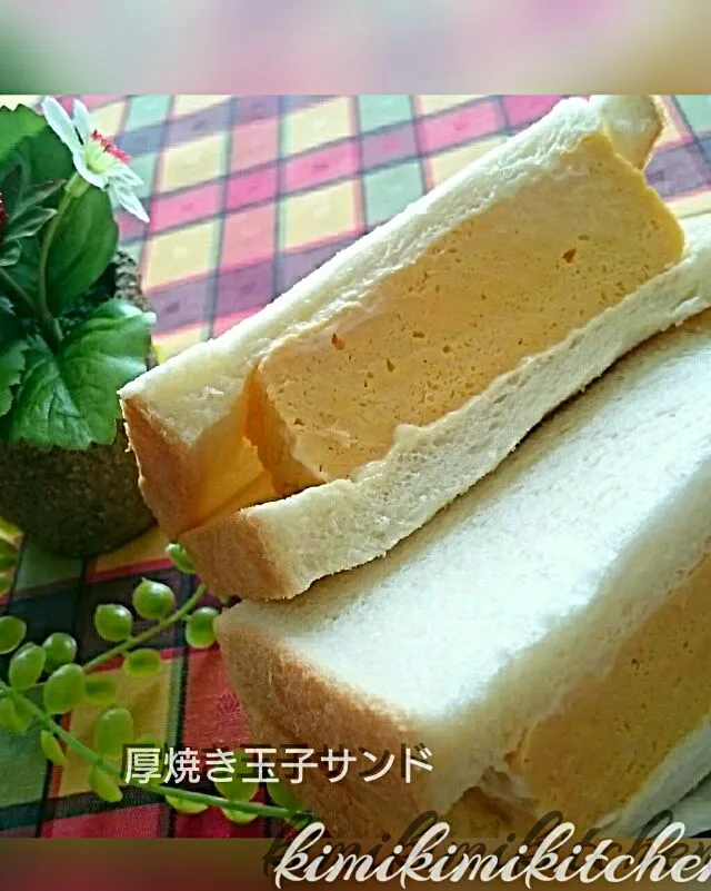 #簡単料理                                                          厚焼き玉子サンド|kimi=kimi🌼Kitchenさん