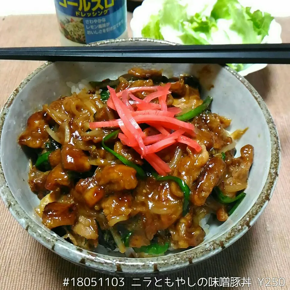 #180051103 ニラともやしの味噌豚丼 ¥250|dune725さん