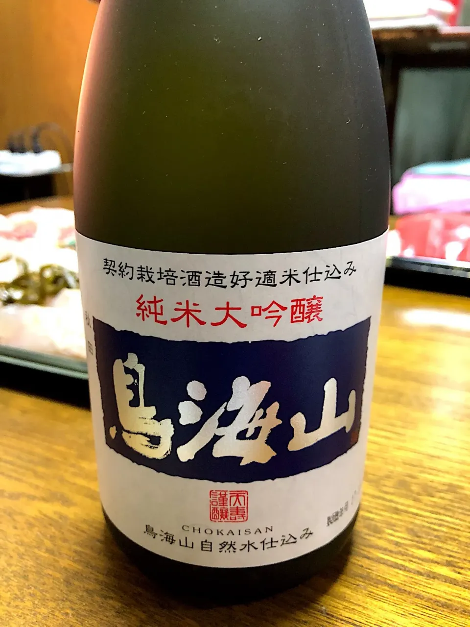 純米大吟醸 鳥海山🍶|ラックさん