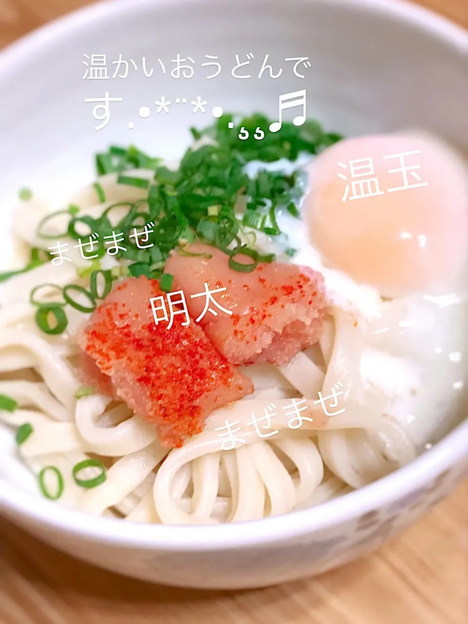 明太温玉うどん.•*¨*•.¸¸♬|ｌａｖｅｎｄｅｒｆ❜mさん