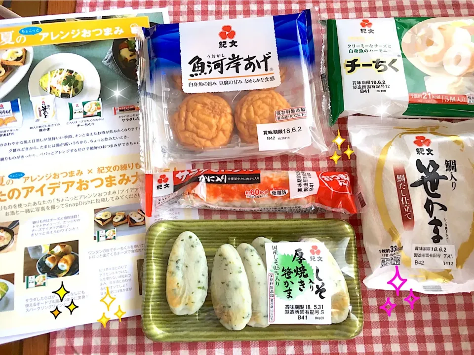 紀文食品さんより、魚河岸あげ・鯛入り笹かま・しそ入り厚焼き笹かま・チーちく・サラダしたらばをいただきました🎯ありがとうございます(ノ_＜)♡!!|nacchan♪さん