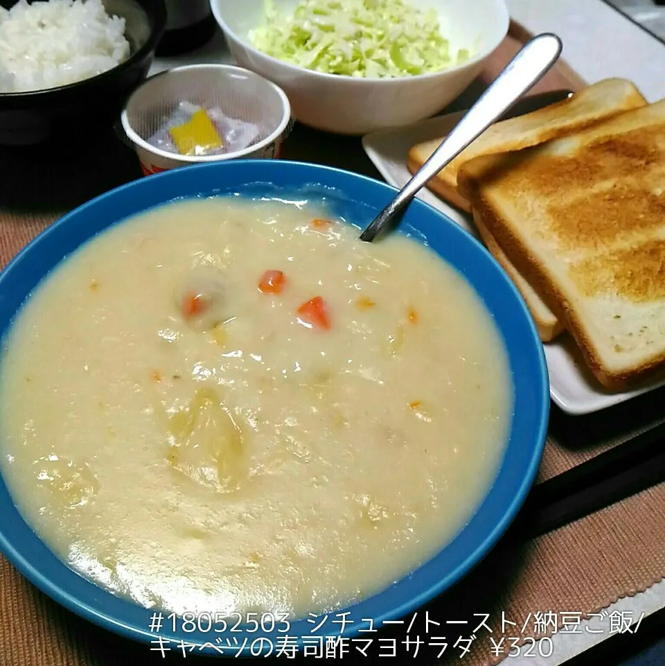 #18052503 シチュー/トースト/納豆ご飯/キャベツの寿司酢マヨサラダ ¥320|dune725さん